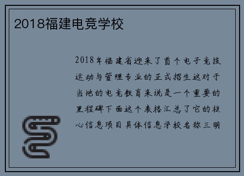 2018福建电竞学校