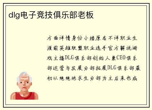 dlg电子竞技俱乐部老板