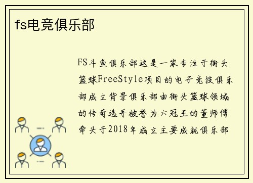 fs电竞俱乐部