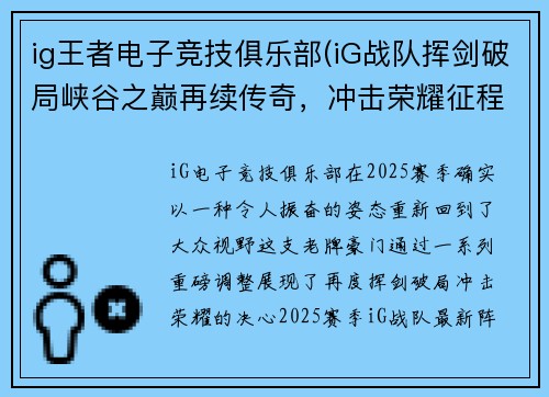 ig王者电子竞技俱乐部(iG战队挥剑破局峡谷之巅再续传奇，冲击荣耀征程未止)