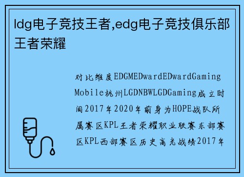 ldg电子竞技王者,edg电子竞技俱乐部王者荣耀