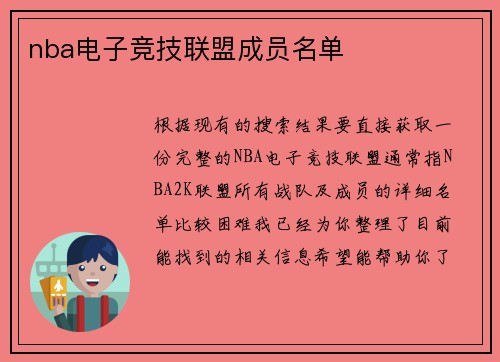 nba电子竞技联盟成员名单