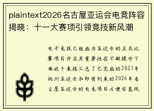 plaintext2026名古屋亚运会电竞阵容揭晓：十一大赛项引领竞技新风潮