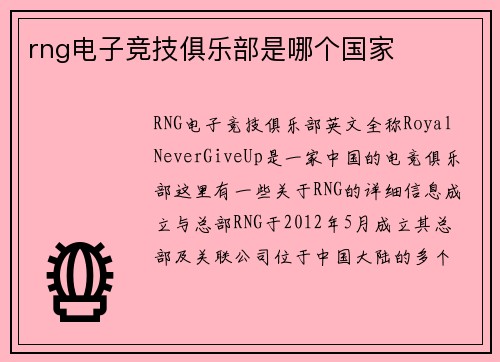 rng电子竞技俱乐部是哪个国家