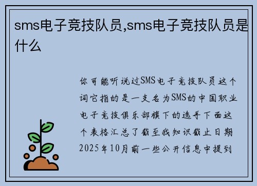 sms电子竞技队员,sms电子竞技队员是什么