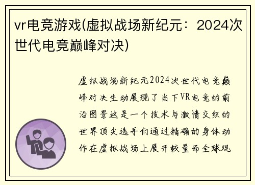 vr电竞游戏(虚拟战场新纪元：2024次世代电竞巅峰对决)