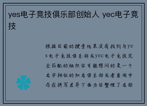 yes电子竞技俱乐部创始人 yec电子竞技