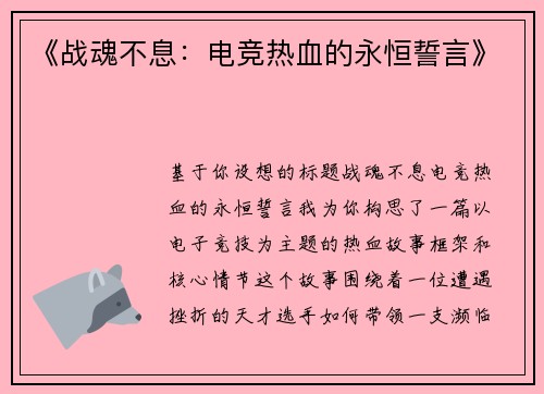 《战魂不息：电竞热血的永恒誓言》