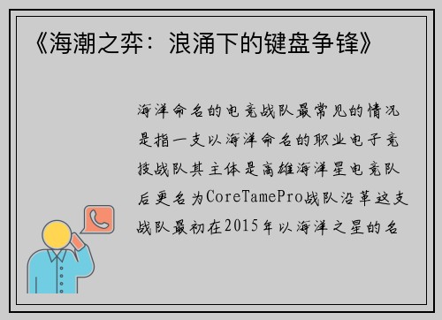 《海潮之弈：浪涌下的键盘争锋》