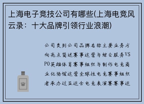 上海电子竞技公司有哪些(上海电竞风云录：十大品牌引领行业浪潮)