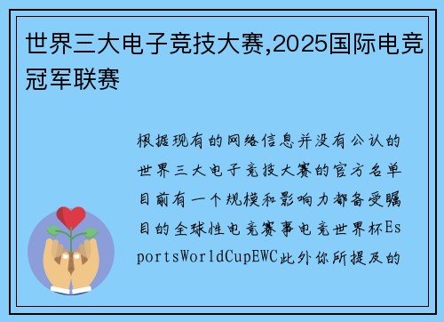 世界三大电子竞技大赛,2025国际电竞冠军联赛