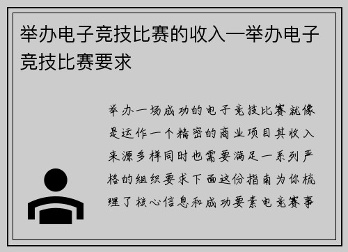 举办电子竞技比赛的收入—举办电子竞技比赛要求