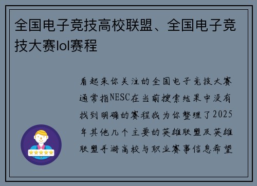 全国电子竞技高校联盟、全国电子竞技大赛lol赛程
