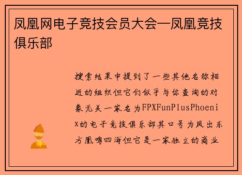 凤凰网电子竞技会员大会—凤凰竞技俱乐部