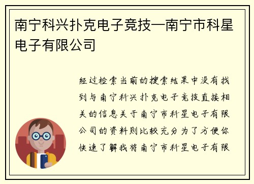 南宁科兴扑克电子竞技—南宁市科星电子有限公司