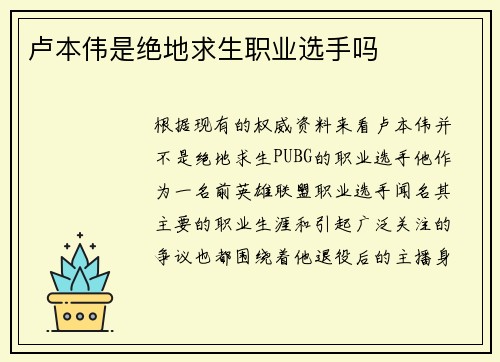 卢本伟是绝地求生职业选手吗