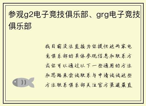参观g2电子竞技俱乐部、grg电子竞技俱乐部