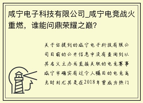 咸宁电子科技有限公司_咸宁电竞战火重燃，谁能问鼎荣耀之巅？