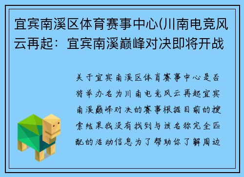 宜宾南溪区体育赛事中心(川南电竞风云再起：宜宾南溪巅峰对决即将开战)